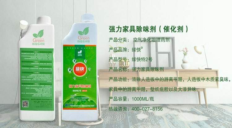 強力家具除味劑（催化劑），產品分類：空氣凈化治理藥劑，產品品牌：綠快，產品型號：綠快2號，產品名稱：強力家具除味劑，產品功能：清除人造板中的游離甲醛，人造板中木質素臭味，家具中的游離甲醛，壁紙底膠以及大漆異味，產品容量：1000ML/瓶，熱線咨詢：400—027—8156