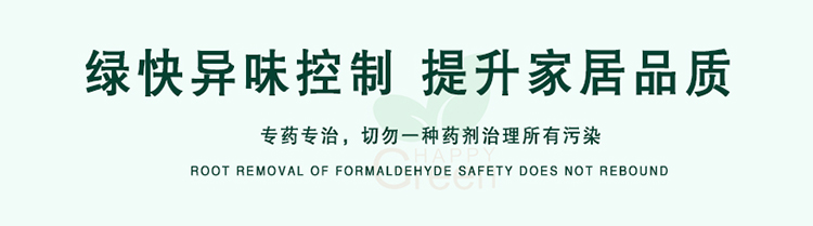 綠快異味控制，提升家居品質，專藥專治，切勿一種藥劑治理所有污染