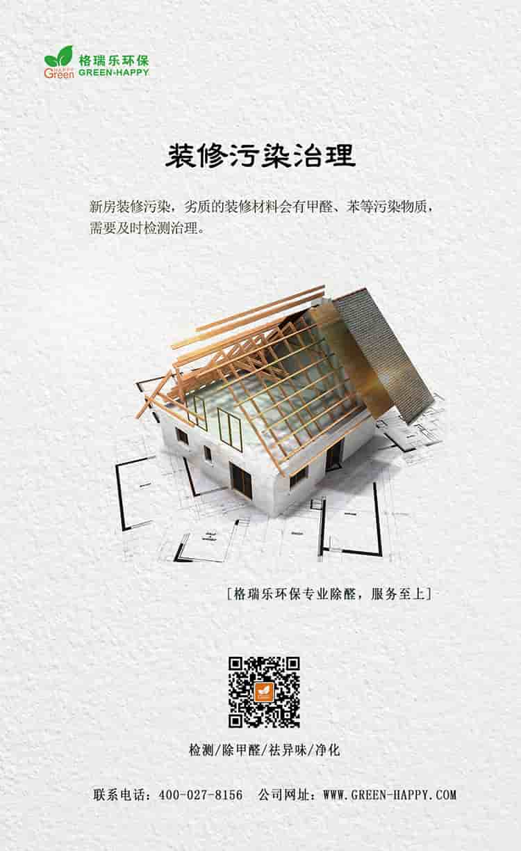 裝修污染治理，新房裝修污染，劣質的裝修材料會有甲醛、苯等污染物質，需要及時檢測治理，格瑞樂環(huán)保專業(yè)除醛，服務至上，檢測，除甲醛，祛異味，凈化，聯(lián)系電話：400—027—8156