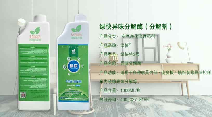 綠快異味分解酶（分解劑），產(chǎn)品分類：空氣凈化治理藥劑，產(chǎn)品品牌：綠快，產(chǎn)品型號：綠快特3號，產(chǎn)品名稱：異味分解酶，產(chǎn)品功能：適用于各種家具內(nèi)部、密度板、墻紙裝修異味控制，車內(nèi)裝飾異味分解等，產(chǎn)品容量：1000ML/瓶，熱線咨詢：400-027-8156
