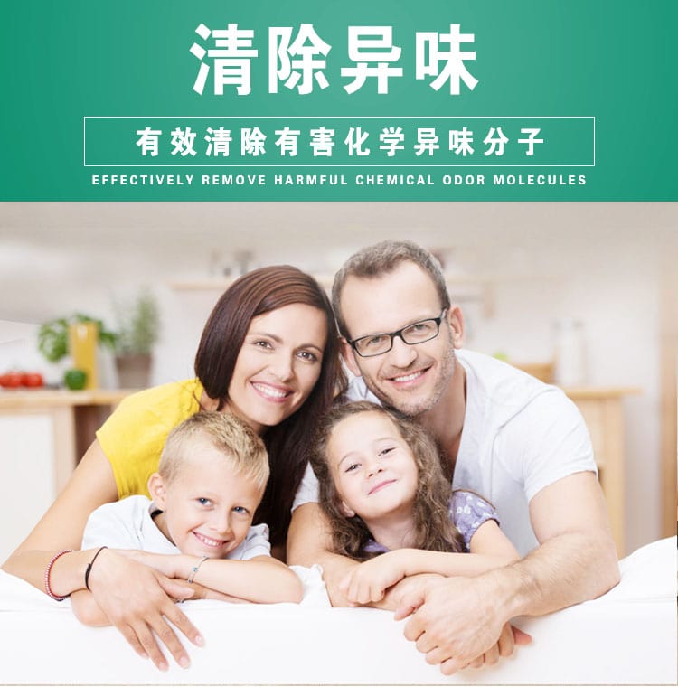 清除異味，有效清除有害化學異味分子
