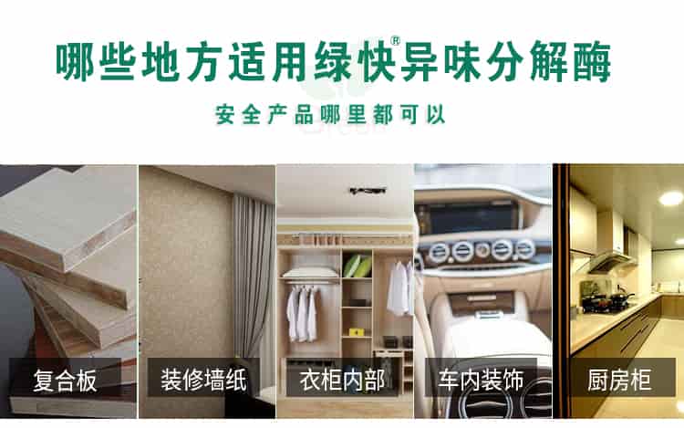 哪些地方適用綠快異味分解酶，安全產(chǎn)品哪里都可以，復合板，裝修墻紙，衣柜內(nèi)部，車內(nèi)裝飾，廚房柜