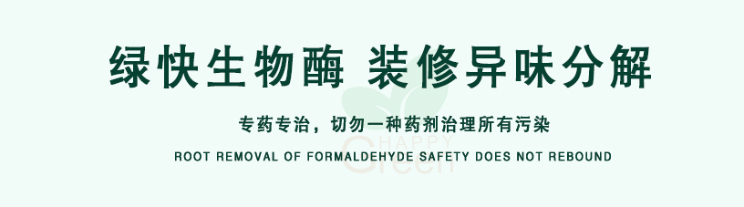 綠快生物酶，裝修異味分解，專藥專治，切勿一種藥劑治理所有污染