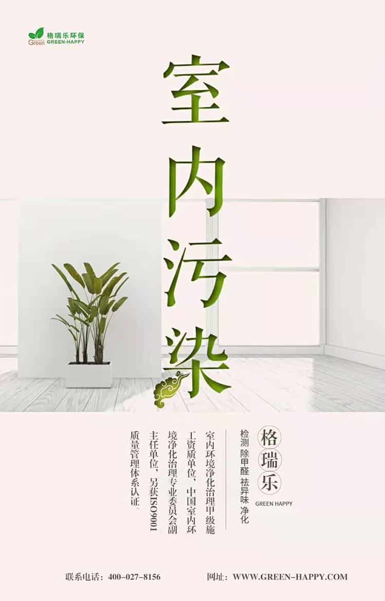 格瑞樂環(huán)保，室內(nèi)污染，格瑞樂，檢測，除甲醛，祛異味，凈化，室內(nèi)環(huán)境凈化治理甲級施工單位，中國室內(nèi)環(huán)境凈化治理專業(yè)委員會副主任單位，另獲ISO9001質(zhì)量管理體系認證，聯(lián)系電話027-8459-8786