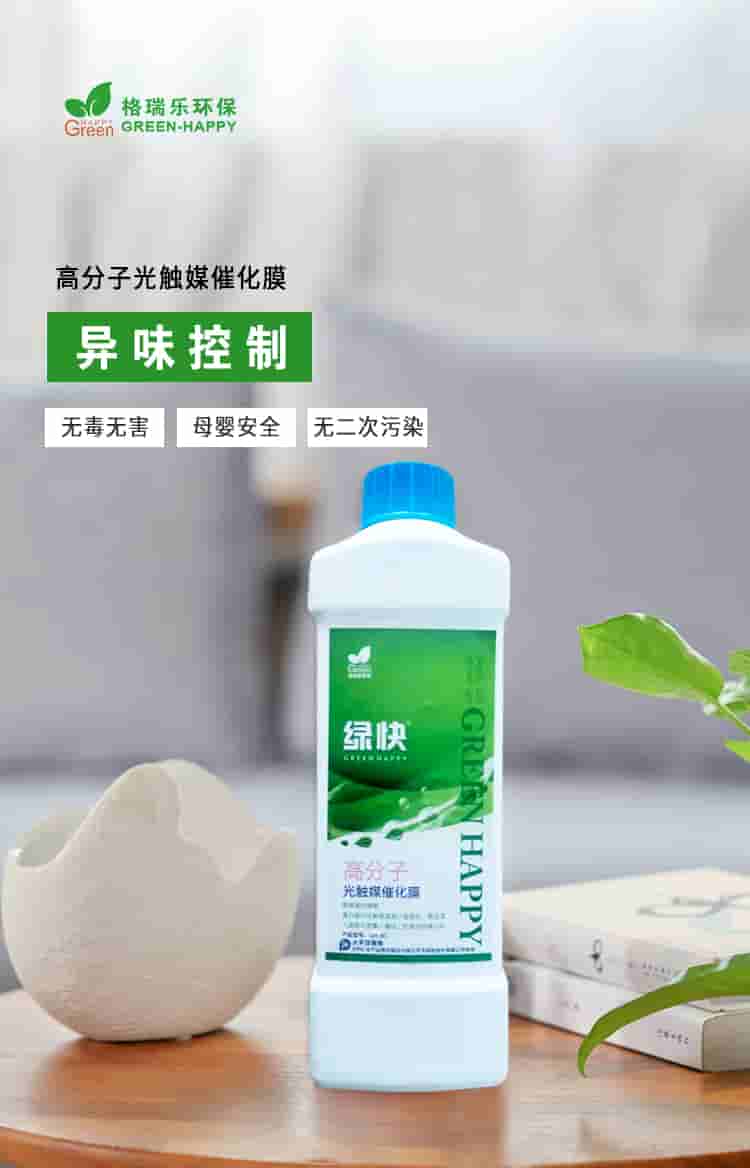 格瑞樂環(huán)保，綠快高分子光觸媒催化膜，異味清除無毒無害母嬰安全無二次污染.