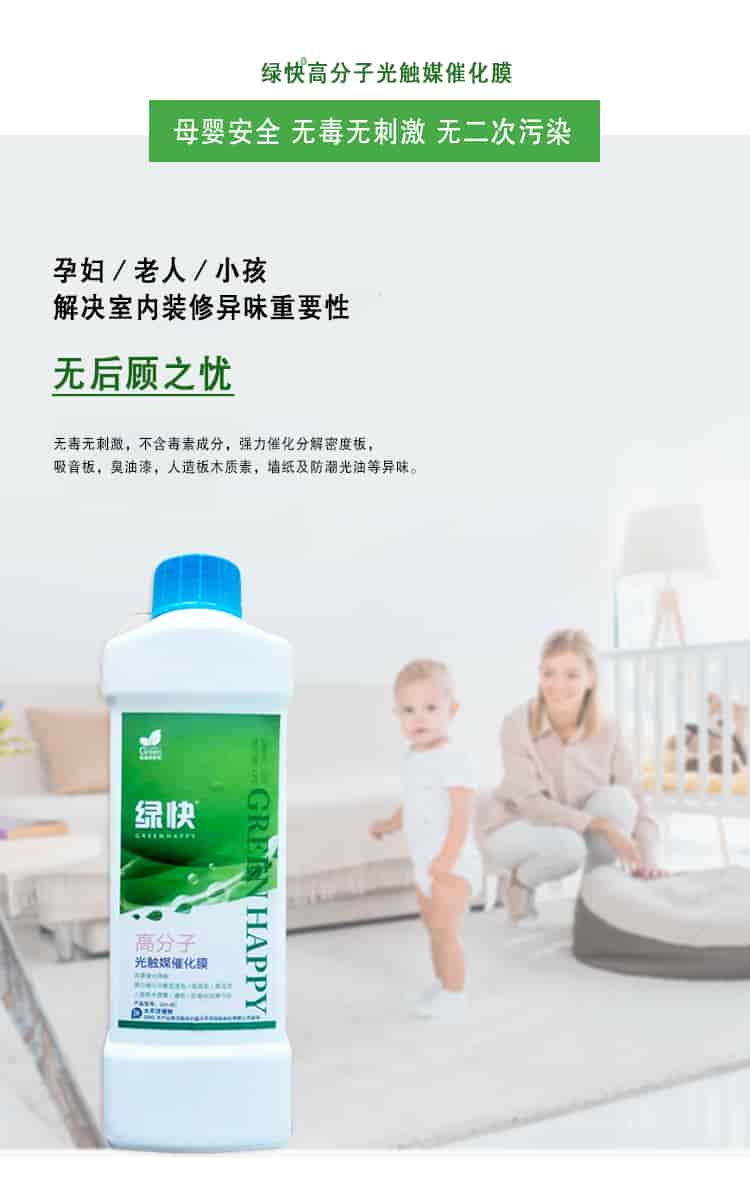 綠快高分子光觸媒催化膜，母嬰安全無毒無刺激無二次污染，孕婦老人小孩，解決室內(nèi)裝修異味重要性，無后顧之憂，無毒無刺激，不含毒素成分，強(qiáng)力催化分解密度板丶吸音板丶臭油漆丶人造板木質(zhì)素丶墻紙及防潮光油等異味。