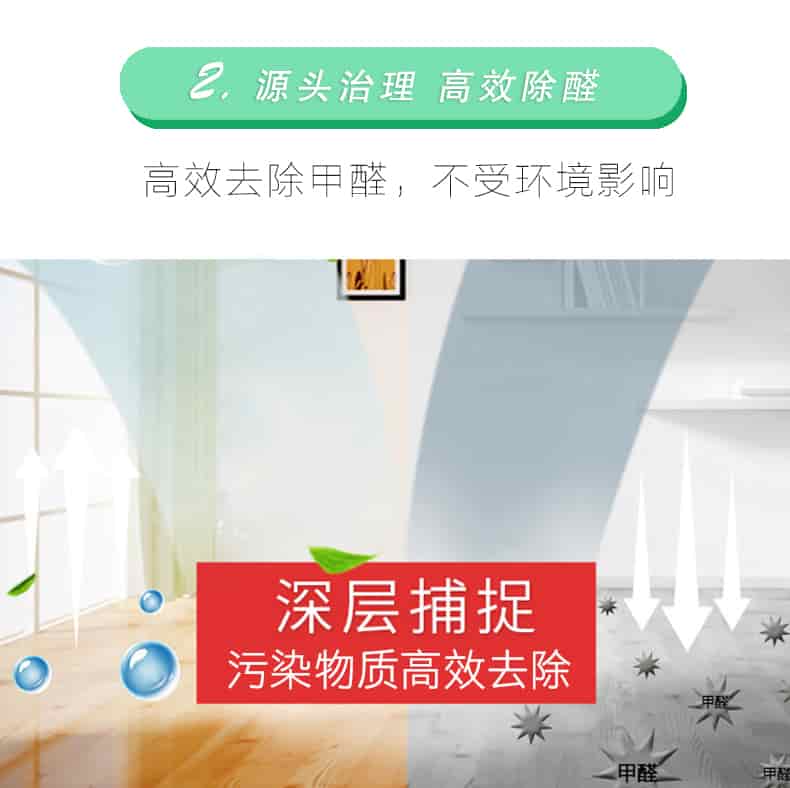 2源頭治理 高效除醛，高效去除甲醛，不受環(huán)境影響，深層捕捉，污染物質(zhì)高效去除