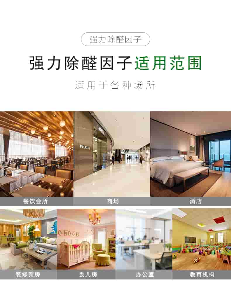 強(qiáng)力除醛因子，強(qiáng)力除醛因子適用范圍，適用于各種場(chǎng)所，餐飲會(huì)所，商場(chǎng)，酒店，裝修新房，嬰兒房，辦公室，教育機(jī)構(gòu)