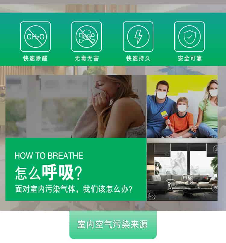 快速除醛，無毒無害，快速持久，安全可靠，	HOW TO BREATHE怎么呼吸？面對室內(nèi)污染氣體，我們該怎么辦？室內(nèi)空氣污染來源