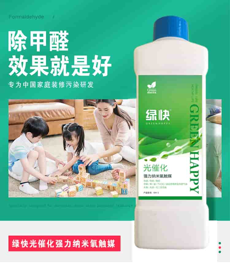 除甲醛效果就是好 專為中國家庭裝修污染研發(fā)  綠快光催化強力納米氧觸媒 從根源解決室內(nèi)長期甲醛污染 人造板是造成室內(nèi)甲醛污染的嚴重污染源，有害時長長達3-15年