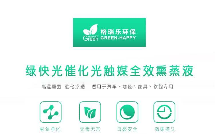 綠快光催化光觸媒全效熏蒸液 高溫熏蒸 催化滲透 適用于汽車、地毯、家具、軟包專用 根源凈化 無毒無害 母嬰安全 效果持久 光觸媒全效熏蒸液 全新升級 商品優(yōu)勢