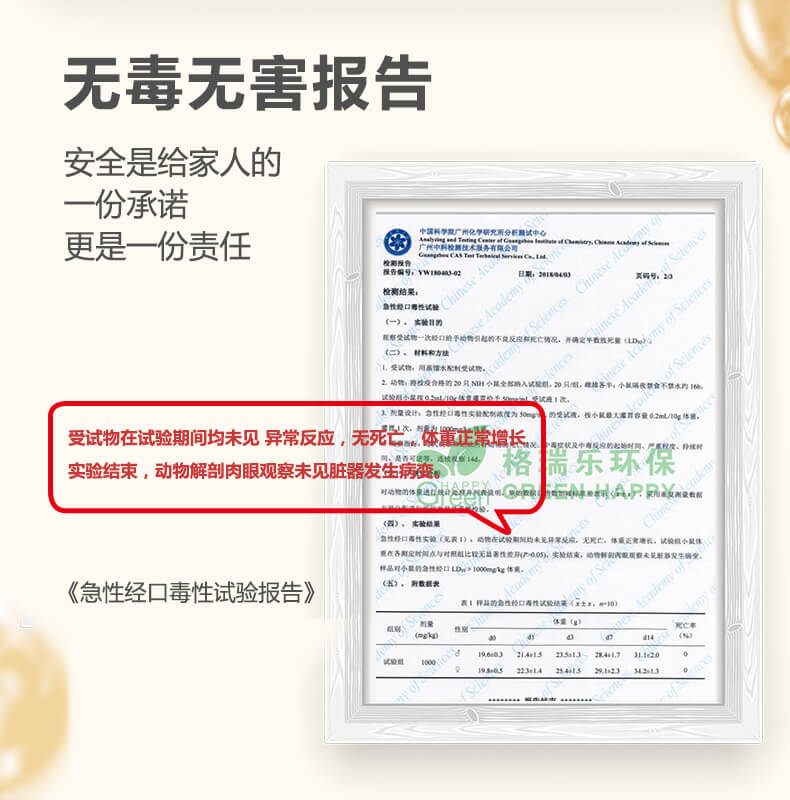 無毒無害報告,安全是家人的承諾