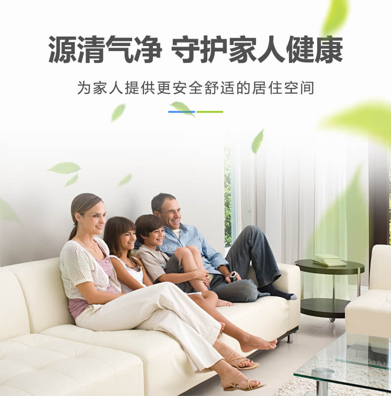 源清氣凈,守護家人健康