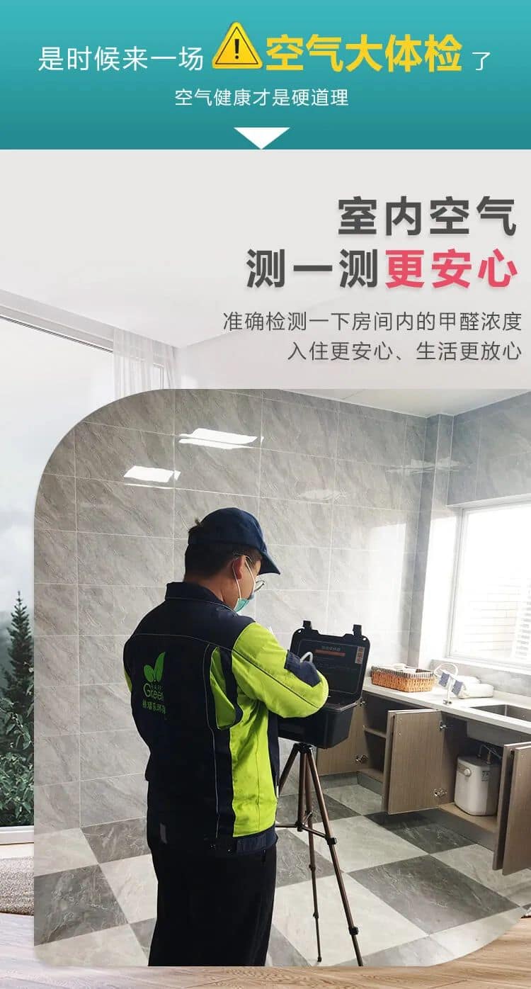 是時(shí)候來一場(chǎng)空氣大體檢,室內(nèi)空氣測(cè)一測(cè)更安心,準(zhǔn)確檢測(cè)一下房間內(nèi)的甲醛濃度入住更安心、生活更放心