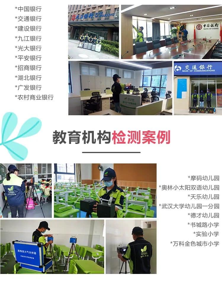 中國銀行,建設(shè)銀行,中國銀行,九江銀行 ,光大銀行,平安銀行 ,招商銀行, 交通銀行,湖北銀行,廣發(fā)銀行,農(nóng)村商業(yè)銀行,教育機(jī)構(gòu)檢測(cè)案例,摩碼幼兒園,奧林小太陽,雙語幼兒園,天樂幼兒園,武漢大學(xué)幼兒園一分園,德才幼兒園,書城路小學(xué),實(shí)驗(yàn)小學(xué),萬科金色城市小學(xué)