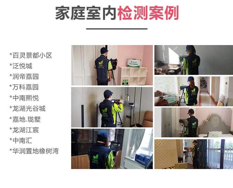 家庭室內(nèi)檢測(cè)案例,百靈景都小區(qū) ,泛悅城,潤(rùn)帝嘉園,萬科嘉園,中南熙悅,龍湖光谷城,嘉地瓏墅 ,龍湖江震,中南匯,華潤(rùn)置地橡樹灣