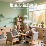 格瑞樂?氧愈森活-養(yǎng)老院負氧離子生態(tài)涂層空氣凈化方案 格瑞樂?氧愈森活-養(yǎng)老院負氧離子生態(tài)涂層空氣凈化方案