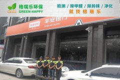 格瑞樂(lè)環(huán)保：武漢平安銀行融科天城支行凈化，守護(hù)金融